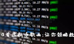 2023年最热门的10首虚拟币歌曲：让你领略数字货