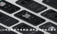 2023年Tokenim钱包最新下载指南：获取安全高效的数