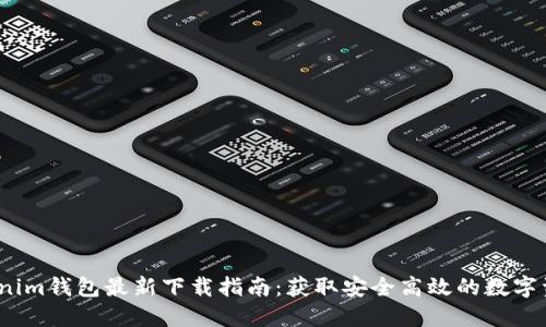 2023年Tokenim钱包最新下载指南：获取安全高效的数字资产管理工具