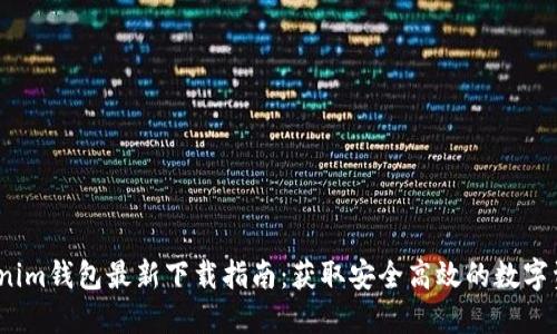 2023年Tokenim钱包最新下载指南：获取安全高效的数字资产管理工具
