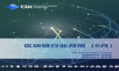 2023年贵州信德：虚拟货币融合的5大趋势与挑战