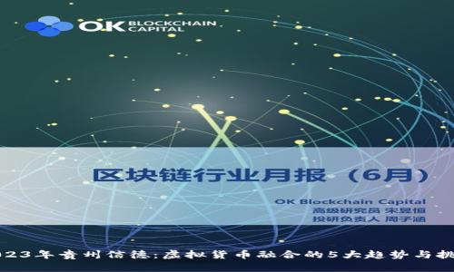 2023年贵州信德：虚拟货币融合的5大趋势与挑战