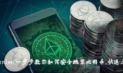 Tokenim：一步步教你如何安全地装比特币，快速上