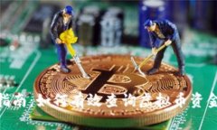 2023年最新指南：如何有效查询虚拟币资金池的