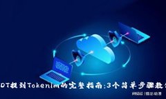 2023年USDT提到Tokenim的完整指南：3个简单步骤教你