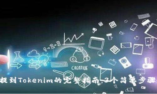 2023年USDT提到Tokenim的完整指南：3个简单步骤教你轻松转账