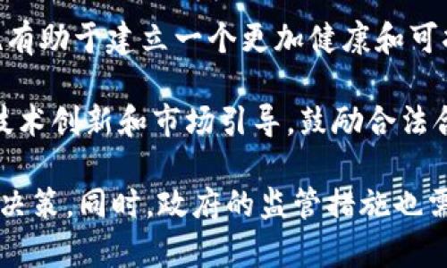   2023年广东省虚拟币打击行动报告：超过500起案件曝光，深度分析政策影响及风险管理 / 

 guanjianci 虚拟币, 广东, 监管政策, 风险管理 /guanjianci 

引言
随着区块链技术的快速发展，虚拟货币市场的火爆吸引了大量投资者的参与。然而，这种新兴市场的快速发展也为其带来了诸多风险和不确定性。近年来，犯罪分子利用虚拟货币进行洗钱、诈骗等行为层出不穷，成为了社会亟待解决的问题。今年，广东省针对虚拟货币的打击行动引起了广泛关注，相关数据和政策的变化更是让这一行业的未来充满了变数。

广东省虚拟货币案件概况
2023年，广东省在打击虚拟货币方面采取了积极的举措，曝光了超过500起与虚拟货币相关的案件。这些案件涉及的领域包括虚拟货币的非法交易、虚拟货币诈骗、洗钱等；其中以涉及金额较大的诈骗案为重中之重。不少受害者在追求高收益的诱惑下，误入了虚拟货币的“圈套”。

具体来看，这些案件中，不法分子利用互联网和社交媒体，通过虚假广告、机会忽悠等手段进行诱骗，导致很多人损失惨重。一些受害者在向警方报案后，感到无奈和愤怒，因为钱怎么被骗走的都无从追查。这一现象不仅加剧了社会的不安，也让下载虚拟货币交易软件的人变得更加谨慎。

政策反应与监管措施
为了解决虚拟货币带来的诸多问题，广东省各级政府纷纷出台了一系列监管政策。首先，省政府对虚拟币交易平台进行了严格的审核和监管，要求这些平台必须合法注册并定期接受检查。此外，警方加大了对虚拟币相关诈骗的打击力度，组建专门的工作小组，专门负责虚拟货币案件的调查和处理。

此外，广东省还与其他省市加强了信息共享与协作，构建多层次的监管体系。此举旨在不同地区之间形成合力，共同抵制虚拟货币市场中的违法行为。例如，各地警方会定期通报在打击虚拟货币犯罪中的情况，及时分析情报，以适应不断变化的犯罪手法。

虚拟币的风险管理建议
面对虚拟货币市场的诸多风险，个人与企业在参与投资时需要更加谨慎。首先，投资者应增强自身的金融知识，了解虚拟货币的基本概念和相关风险。其次，切勿轻信所谓的“行业专家”或“内幕消息”，以免受到不法分子的欺骗。

同时，投资者在选择交易平台时，应选择已获得相关监管许可的平台进行交易，这样可以在一定程度上保证自身资产的安全。另外，分散投资也是一种有效的风险管理策略，不要将所有资金投入单一的虚拟货币或交易平台，以降低潜在损失的风险。

未来展望与结论
随着全球范围内对虚拟货币的监管力度不断加大，广东省的打击行动也在继续。尽管短期内可能会对投资者的热情造成一定影响，但从长远来看，严格的监管措施有助于建立一个更加健康和可持续的市场环境。

广东省未来的政策走向可能会更加倾向于在监管与创新之间寻求平衡。一方面，政府会继续加强对虚拟货币的管控，打击违法犯罪行为；另一方面，也可能会通过技术创新和市场引导，鼓励合法合规的发展，促进金融科技的进步。

总而言之，虚拟货币作为一个新兴市场，其发展前景依旧存在较大的不确定性。投资者需保持理性的态度，谨慎对待市场信息，了解政策变化，以便做出明智的投资决策。同时，政府的监管措施也需要随着市场的发展不断调整和完善，确保市场的健康、有序发展。