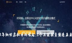 2023年纳世虚拟币的崛起：5个关键因素塑造未来趋