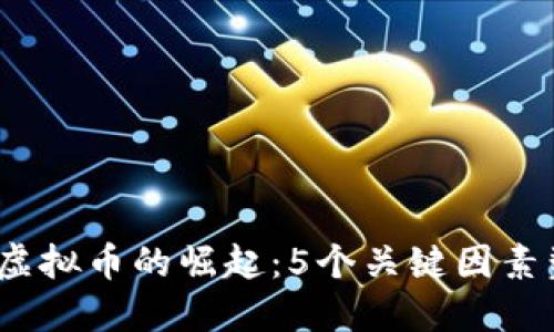 2023年纳世虚拟币的崛起：5个关键因素塑造未来趋势