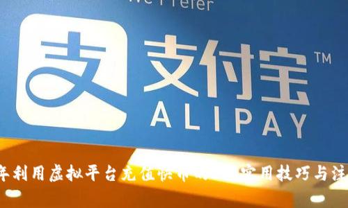 2023年利用虚拟平台充值快币的5大实用技巧与注意事项