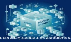 2023年利用虚拟平台充值快币的5大实用技巧与注意