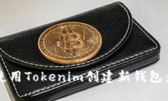 2023年如何使用Tokenim创建新钱包：一步一步指南