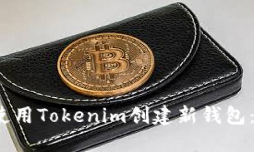 2023年如何使用Tokenim创建新钱包：一步一步指南