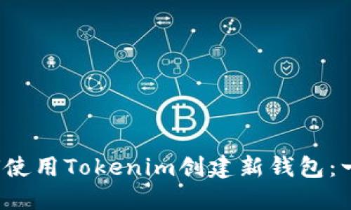 2023年如何使用Tokenim创建新钱包：一步一步指南