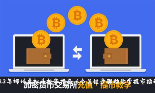 2023年郴州虚拟币投资指南：6个关键步骤助你掌握市场动态