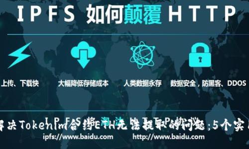 如何解决Tokenim合约ETH无法提取的问题：5个实用技巧