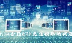 如何解决Tokenim合约ETH无法提取的问题：5个实用技