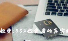 2023年虚拟币投资：85%投资者的真实赚钱与安全体