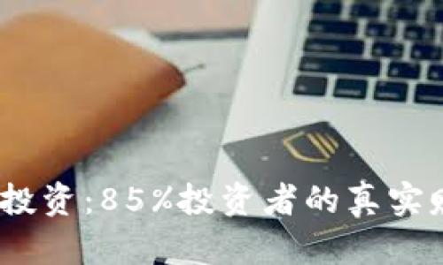 2023年虚拟币投资：85%投资者的真实赚钱与安全体验