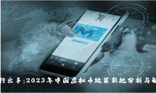 央行出手：2023年中国虚拟币政策新规分析与解读