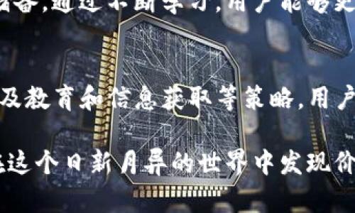   如何利用现成的Token实现价值提升：5个有效策略 / 
 guanjianci Token, 区块链, 投资策略, 数字资产 /guanjianci 

现成Token的定义与背景
Token是一种数字化资产，通常在区块链网络上发行，可以代表一定的价值或权益。随着区块链技术的不断发展，Token的应用范围逐渐扩大，涵盖了从加密货币到智能合约、去中心化金融（DeFi）等多个领域。现成的Token则指的是那些已经发行且在市场上流通的Token，它们可以被用于投资、交易或参与各种区块链项目。

利用现成Token的优势
现成Token相较于新发行的Token具有多重优势。首先，它们往往已经具备了一定的市场基础和用户群体，减少了用户的信息不对称和投资风险。其次，这些Token通常有相对较高的流动性，用户可以随时进行买卖，便于资金的灵活运用。此外，现成Token往往伴随有比较稳定的技术支持和社区保障，使得投资者能够获得更好的保护和资源。了解这些优势，有助于投资者更好地利用现成Token实现价值提升。

策略一：多元化投资组合
选择现成的Token作为投资工具时，多元化是一个有效的策略。用户可以根据自己的投资风险承受能力和市场分析，选择不同领域的Token进行组合投资。比如，用户既可以购买一些大型项目的Token，如以太坊和比特币，作为核心资产；同时，也可以适量投资一些增长潜力较大的小型Token。这样的组合可以帮助分散风险，提高整体投资组合的稳定性。

策略二：参与社区治理
许多现成的Token背后都有一个活跃的社区，这不仅意味着用户可以获得有关项目发展的最新信息，还能通过社区治理参与项目的决策过程。例如，一些去中心化的治理Token允许持有者对项目的发展方向、资源分配和关键决策进行投票。积极参与这些活动，可以让用户更深入地了解项目，从而做出更明智的投资决策。

策略三：利用DeFi平台进行增值
现成Token还可以通过去中心化金融（DeFi）平台获得额外的增值机会。例如，用户可以将其持有的Token质押（Staking）或提供流动性，赚取利息或交易手续费。此外，DeFi生态系统中还有许多创新的金融产品，例如借贷、保险和合成资产，这些产品可以帮助用户在现有Token的基础上，进一步提高投资收益。

策略四：定期评估与调整
市场状况不断变化，因此定期对持有的现成Token进行评估是十分必要的。用户需要关注Token的市场价格、项目的技术进展、竞争对手的动态等多个因素，并根据这些信息及时做出调整。在评估过程中，用户还应该参考市场分析师的观点以及社交媒体上的讨论，以获取更全面的视角。通过这样的动态管理，投资者能更好地适应市场，投资策略。

策略五：教育与信息获取
投资者在使用现成Token时，深入理解区块链及其技术原理非常重要。用户可以通过阅读相关书籍、参加在线课程和社区活动，以及关注专业博客和社交媒体上的分析，来增加自己的知识储备。通过不断学习，用户能够更好地把握市场趋势，抵御潜在的投资风险，最终实现资产的增值和保护。

总结与展望
综上所述，利用现成的Token实现价值提升的过程并不是一蹴而就的，而是需要投资者不断学习和适应市场变化。通过构建多元化投资组合、参与社区治理、利用DeFi平台、定期评估调整以及教育和信息获取等策略，用户能够有效提升自身的投资能力和决策水平。未来，随着区块链技术的进一步普及，现成Token的应用场景将更加丰富，为投资者提供更多的机遇。

当然，投资Token也存在风险，市场波动、政策变化和技术问题、项目的实际表现都可能影响投资成果。因此，保持理性和谨慎是每位投资者都应该警惕的。希望本文提供的策略能帮助用户在这个日新月异的世界中发现价值，抓住机遇。