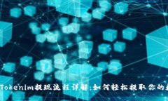 2023年Tokenim提现流程详解：如何轻松提取你的数字