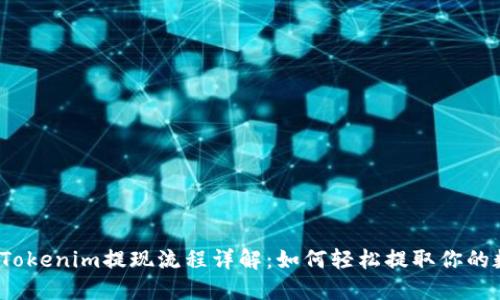 2023年Tokenim提现流程详解：如何轻松提取你的数字资产