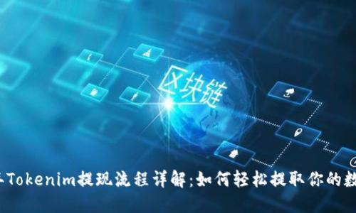 2023年Tokenim提现流程详解：如何轻松提取你的数字资产