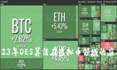 深度解析：2023年DES算法在虚拟币领域的应用及前