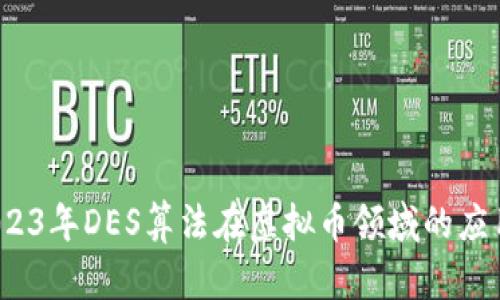 深度解析：2023年DES算法在虚拟币领域的应用及前景展望