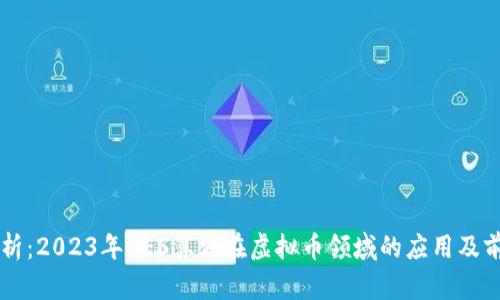 深度解析：2023年DES算法在虚拟币领域的应用及前景展望