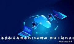 2023年虚拟币与法币的10大对比：你该了解的关键