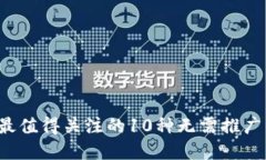 2023年最值得关注的10种无需推广的虚拟币