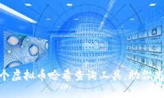 2023年必知的10个虚拟币哈希查询工具，助你高效
