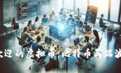 2023年最受欢迎的虚拟币：比特币与瑞波币的深度