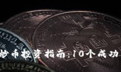 2023年虚拟币炒币投资指南：10个成功策略和常见