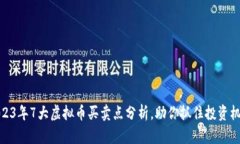 2023年7大虚拟币买卖点分析，助你抓住投资机会