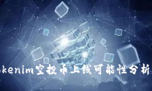 2023年：Tokenim空投币上线可能性分析与投资指南