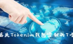 如何处理丢失Tokenim钱包密钥的7个实用步骤