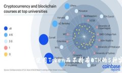 Tokenim平台上如何使用Token而不持有ETH的5种实用方
