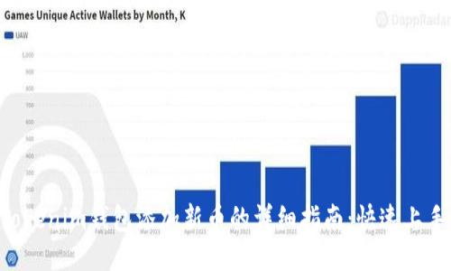 : 2023年Tokenim钱包添加新币的详细指南：快速上手的5个步骤