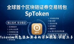 : 2023年Tokenim钱包添加新币的详细指南：快速上手