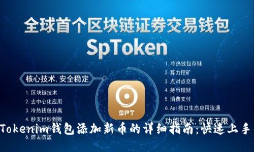 : 2023年Tokenim钱包添加新币的详细指南：快速上手的5个步骤