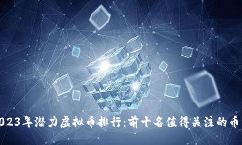 2023年潜力虚拟币排行：前十名值得关注的币种