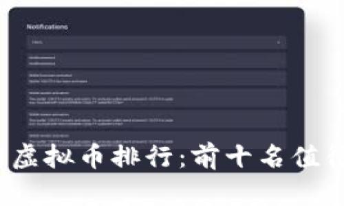 2023年潜力虚拟币排行：前十名值得关注的币种