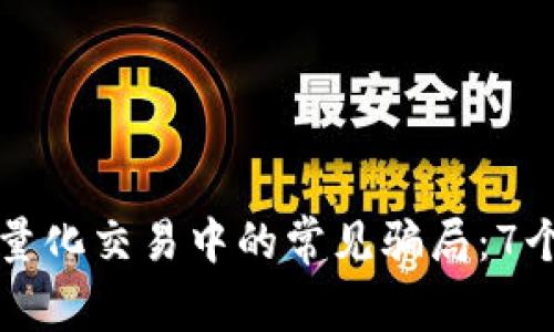 揭露虚拟币量化交易中的常见骗局：7个关键警惕点