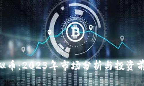 KSA虚拟币：2023年市场分析与投资前景预测