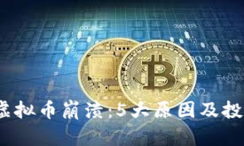 2023年Plus虚拟币崩溃：5大原因及投资者如何应对
