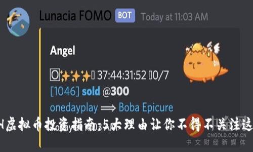 2023年XRH虚拟币投资指南：5大理由让你不得不关注这个数字资产