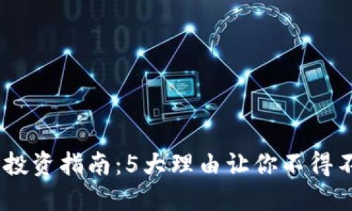 2023年XRH虚拟币投资指南：5大理由让你不得不关注这个数字资产